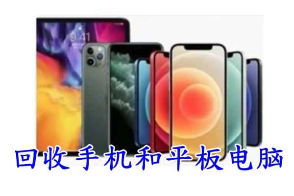 盐城阜宁县回收手机